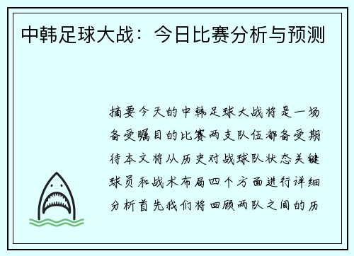中韩足球大战：今日比赛分析与预测