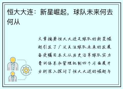 恒大大连：新星崛起，球队未来何去何从