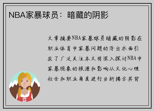 NBA家暴球员：暗藏的阴影