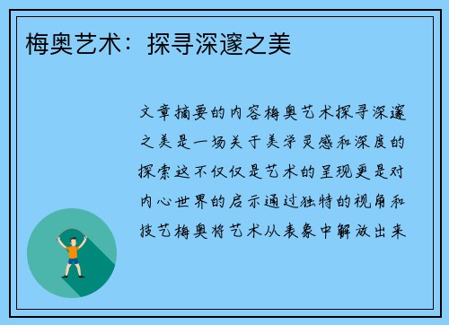 梅奥艺术：探寻深邃之美