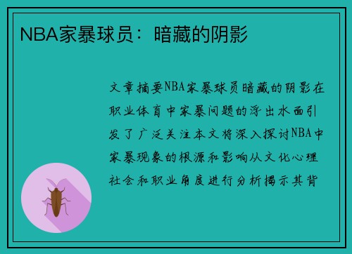 NBA家暴球员：暗藏的阴影