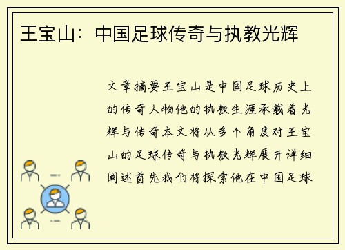 王宝山：中国足球传奇与执教光辉