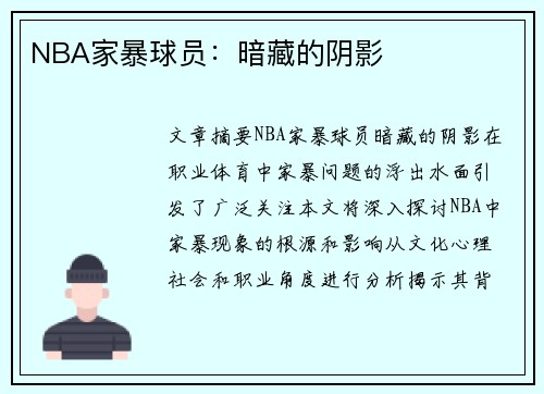 NBA家暴球员：暗藏的阴影