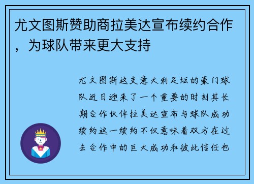 尤文图斯赞助商拉美达宣布续约合作，为球队带来更大支持