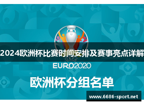 2024欧洲杯比赛时间安排及赛事亮点详解