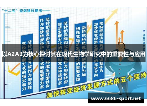 以A2A3为核心探讨其在现代生物学研究中的重要性与应用
