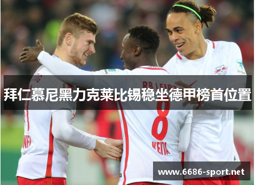 拜仁慕尼黑力克莱比锡稳坐德甲榜首位置