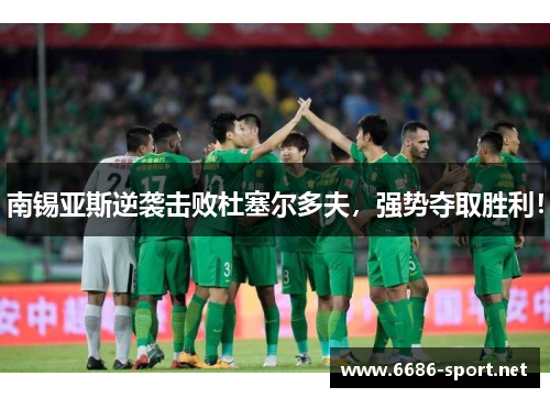 南锡亚斯逆袭击败杜塞尔多夫，强势夺取胜利！