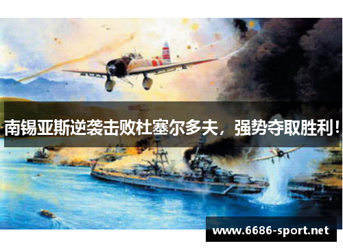 南锡亚斯逆袭击败杜塞尔多夫，强势夺取胜利！