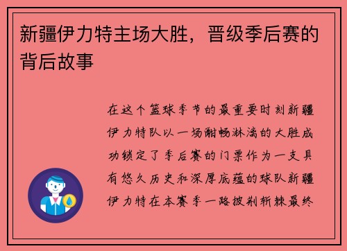 新疆伊力特主场大胜，晋级季后赛的背后故事