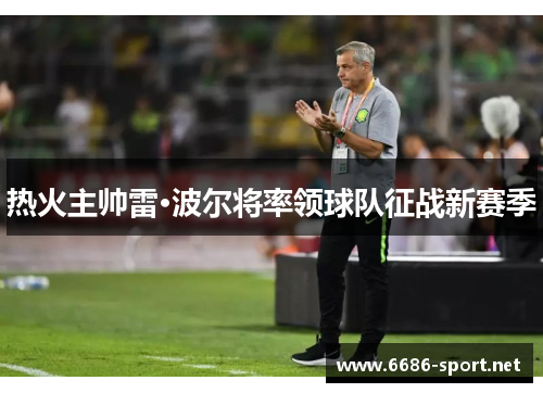 热火主帅雷·波尔将率领球队征战新赛季