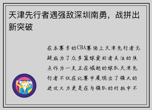 天津先行者遇强敌深圳南勇，战拼出新突破