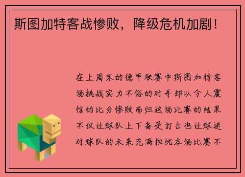 斯图加特客战惨败,降级危机加剧!