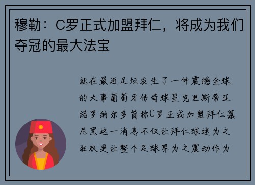 穆勒:C罗正式加盟拜仁,将成为我们夺冠的最大法宝